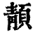 ?(印刷字体·清·康熙字典)