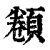 ?(印刷字体·清·康熙字典)