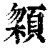 ?(印刷字体·清·康熙字典)