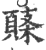 ?(印刷字体·宋·广韵)