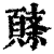 ?(印刷字体·清·康熙字典)