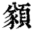 ?(印刷字体·清·康熙字典)