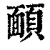 ?(印刷字体·清·康熙字典)