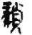 ?(简·秦·睡虎地)