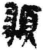 ?(简·秦·里耶)