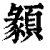 ?(印刷字体·清·康熙字典)
