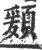 ?(印刷字体·宋·广韵)