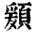 ?(印刷字体·清·康熙字典)