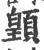 ?(印刷字体·宋·广韵)