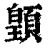 ?(印刷字体·清·康熙字典)