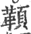 ?(印刷字体·宋·广韵)