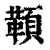 ?(印刷字体·清·康熙字典)
