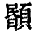 ?(印刷字体·清·康熙字典)
