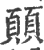 ?(印刷字体·宋·广韵)