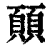 ?(印刷字体·清·康熙字典)