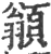 ?(印刷字体·宋·广韵)