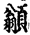 ?(印刷字体·宋·增韵)
