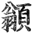 ?(印刷字体·明·洪武正韵)