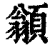 ?(印刷字体·清·康熙字典)
