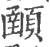 ?(印刷字体·宋·广韵)