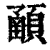 ?(印刷字体·清·康熙字典)