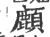 ?(印刷字体·宋·广韵)