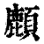 ?(印刷字体·清·康熙字典)