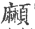 ?(印刷字体·宋·广韵)
