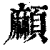 ?(印刷字体·清·康熙字典)