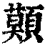 ?(印刷字体·清·康熙字典)