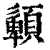?(印刷字体·清·康熙字典)