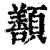 ?(印刷字体·清·康熙字典)