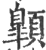 ?(印刷字体·宋·广韵)