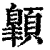 ?(印刷字体·清·康熙字典)