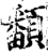 ?(印刷字体·宋·增韵)