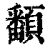 ?(印刷字体·清·康熙字典)