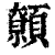 ?(印刷字体·清·康熙字典)