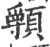 ?(印刷字体·宋·广韵)