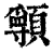 ?(印刷字体·清·康熙字典)