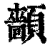 ?(印刷字体·清·康熙字典)
