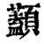 ?(印刷字体·清·康熙字典)