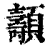 ?(印刷字体·清·康熙字典)