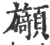 ?(印刷字体·宋·广韵)