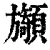 ?(印刷字体·清·康熙字典)