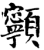 ?(印刷字体·宋·增韵)