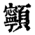 ?(印刷字体·清·康熙字典)