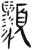 ?(简·汉·张家山)