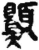 ?(简·秦·睡虎地)