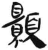 ?(简·汉·张家山)