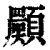 ?(印刷字体·清·康熙字典)